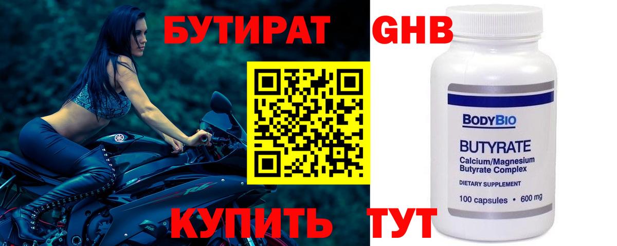 БУТИРАТ  Бутират бутандиол  Вход с VPN  Белогорск 